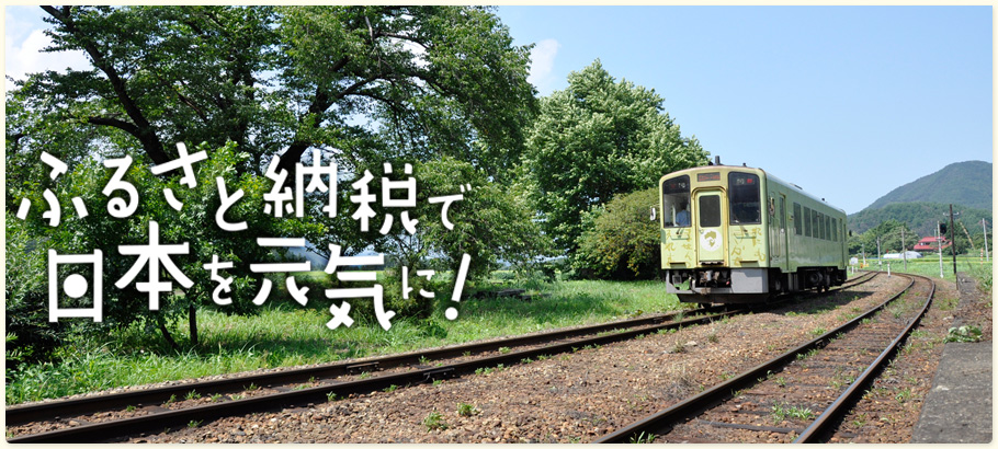 画像：ふるさと納税