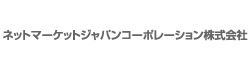 ロゴ：ネットマーケットジャパンコーポレーション株式会社