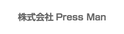 ロゴ：株式会社Press Man